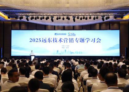 砺剑半程 决胜全年 | 远东控股2025技术营销专题学习会圆...