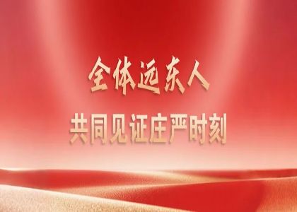 赓续抗战精神 凝聚奋进力量 —— 远东人集中观看九三阅兵