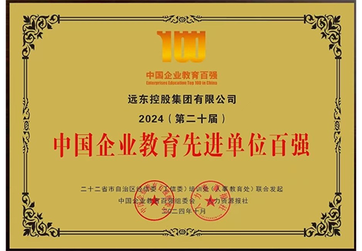 中国企业教育先进单位百强