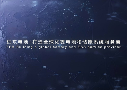 远东智能电池产业宣传片