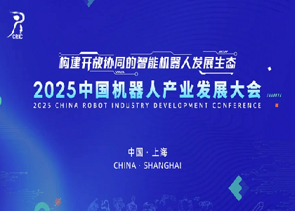 远东闪耀亮相2025中国机器人产业发展大会